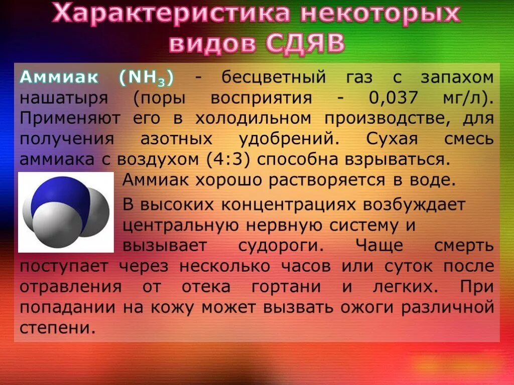 Тест сильнодействующие ядовитые вещества. СДЯВ аммиак. Сильнодействующие ядовитые вещества СДЯВ. Характеристика СДЯВ. Характеристика сильнодействующих ядовитых веществ.