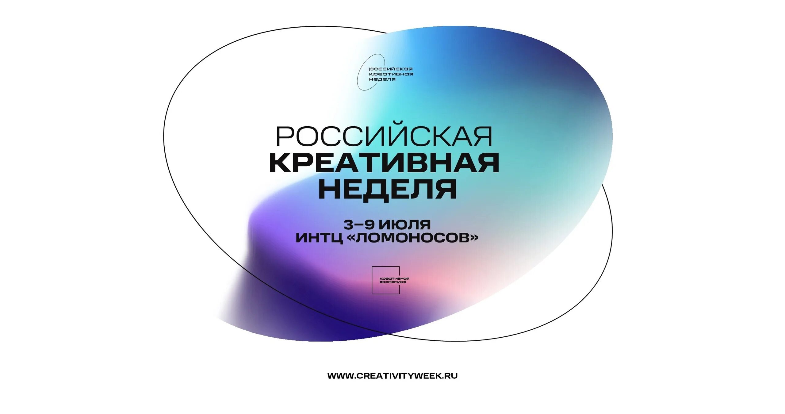 российская креативная неделя 2021. программа креативной недели. программа креативной недели. фестиваль-форум российская креативная неделя.