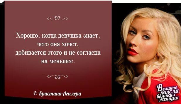 Великие слова о женщине. Фразы известных женщин. Мудрые цитаты великих женщин. Мысли великих женщин. Мудрые высказывания о женщинах.