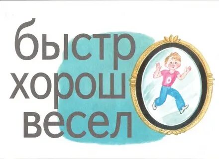 Быстро весело