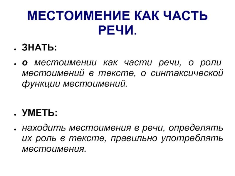 План сообщения о местоимении как части речи. Местоимение как часть речи. Понятие о местоимении. Особенности местоимения как части речи. Местоимение как часть.