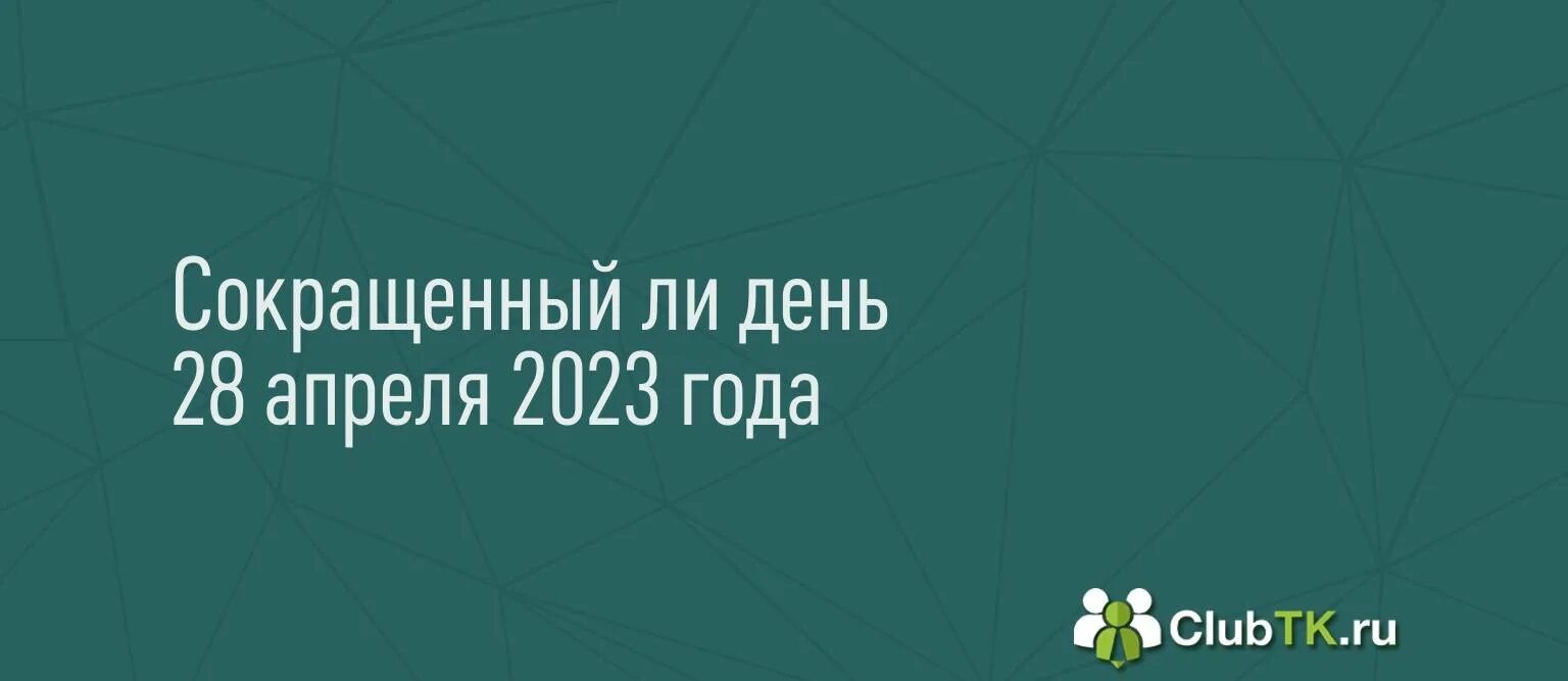 Сокращенный ли день 27 апреля 2024