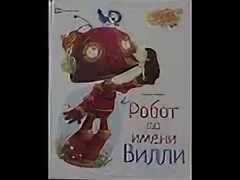 Аудиосказки слушай гоша робот. Сказка про робота гошу.