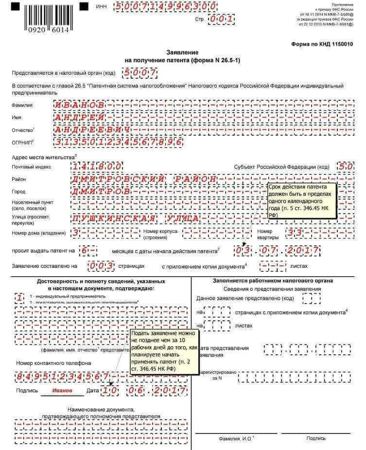 Заявление на патент через лк. Форма 26.5-1 образец заполнения для ИП. Заявление на патент 2022 образец заполнения для ИП без работников. Пример заполнения заявления на патент. Заполнение заявления на получение патента форма 26.5-1.