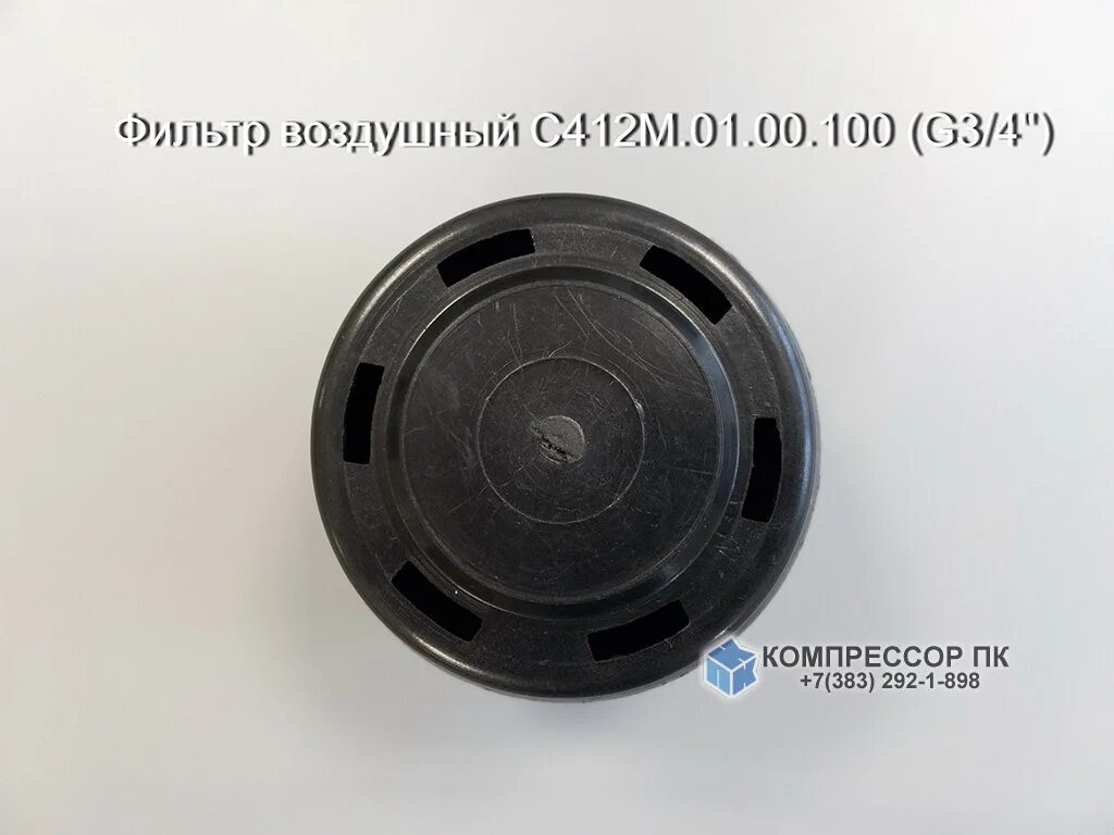 Фильтр с412м.01.00.100 (g3/4"). Фильтр воздушный м-412. Фильтр для компрессора с.412. Фильтр АСО Бежецкий компрессор. Фильтр воздушный g3