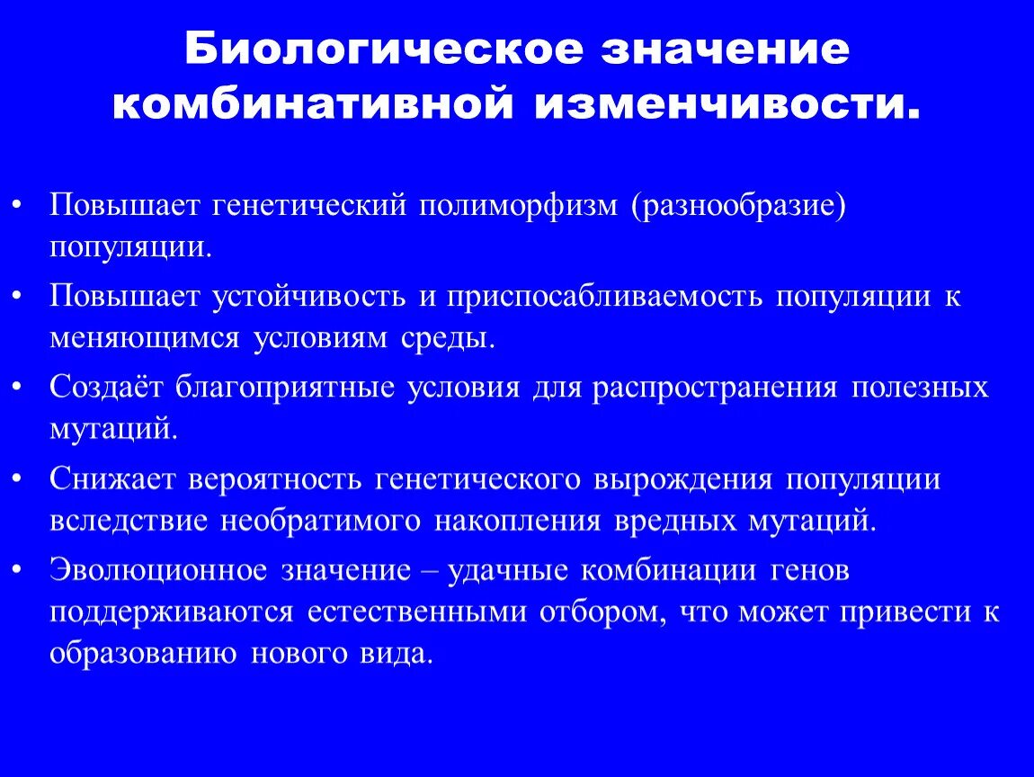 Наследственные значение для эволюции. Значение комбинативной изменчивости. Биологическое значение комбинативной изменчивости. Комбинативная изменчивость значение. Роль комбинативной изменчивости в эволюции.