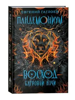 Пандемониум книги