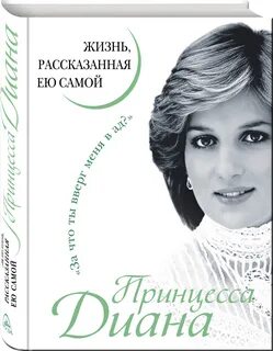 Жизнь написанная ею самой