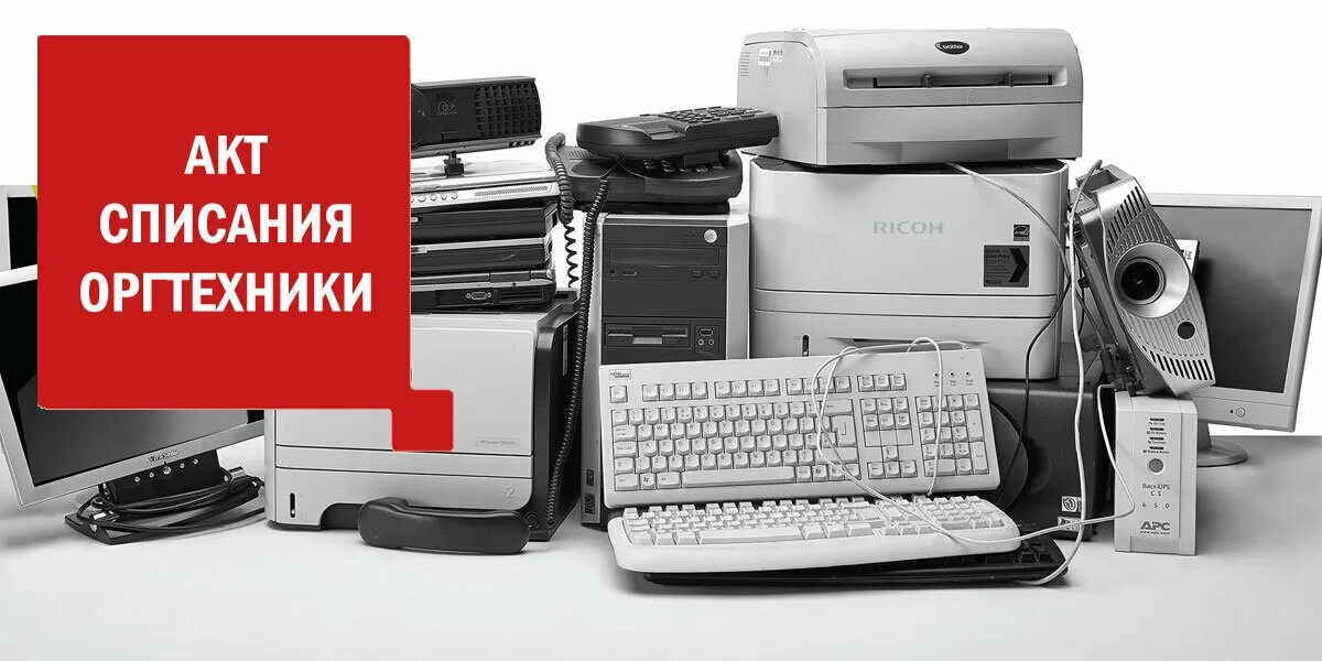 электронная техника. перечень оргтехники на утилизацию. списание компьютерной бытовые техники. утилизация оргтехники. инженер офисный.