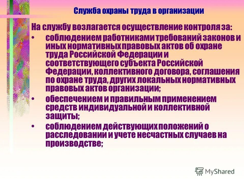 Служба охраны труда осуществляет контроль. • контроль, осуществляемый службой охраны труда. Обеспечение соблюдения требований охраны труда в школе. Организация контроля за соблюдением требований по охране труда. • контроль, осуществляемый службой охраны труда.