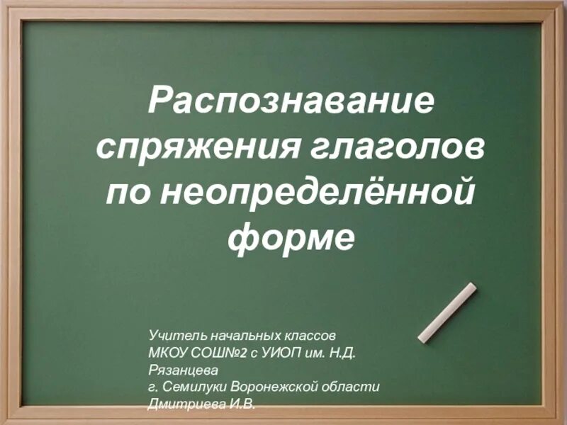 Спряжение можно определять по неопределенной форме. Распознавание спряжения глаголов по неопределенной форме. Распознавание спряжения глаголов по неопределённой форме 4 класс. Упражнение в распознавании спряжения глаголов неопределенной форме. Урок на тему: распознавание глаголов по вопросу. 2 Класс.