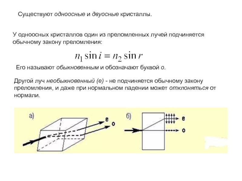 Показатель преломления обыкновенного и необыкновенного луча