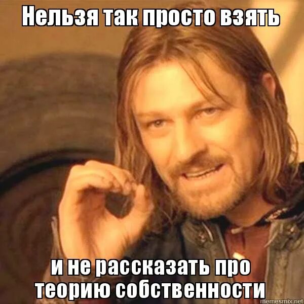 почему нельзя просто так песня. нельзя просто так. нельзя просто так взять и мем. боромир нельзя просто взять и. нкльзя простоттак взтяь.