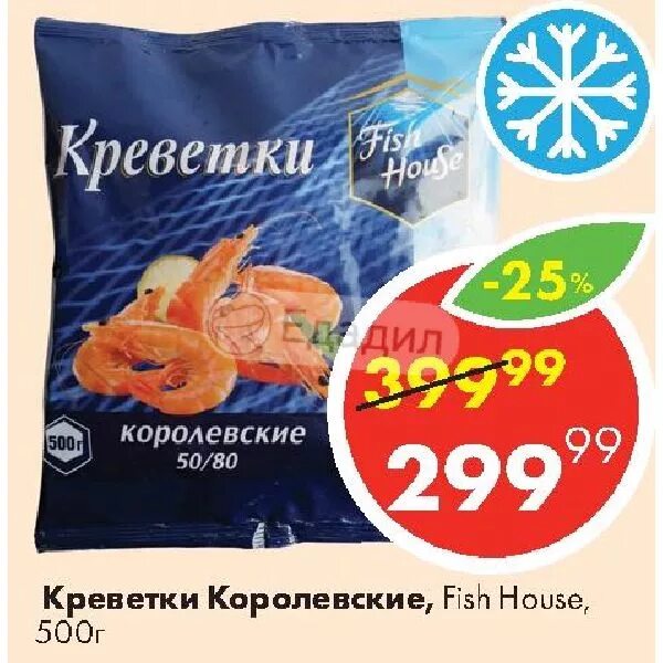 Креветки Фиш Хаус Королевские 500. Креветки Fish House Королевские 50/80. Креветки Королевские Пятерочка. Fish House креветки Королевские 500 грамм.