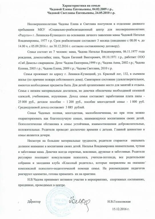 Образец характеристики на ребенка в детском саду. Характеристика на воспитанницу детского сада от воспитателя. Характеристика на мать воспитанника детского сада от воспитателя. Характеристика на ребенка из неблагополучной семьи в ДОУ. Характеристика на неблагополучную семью дошкольника от воспитателя.