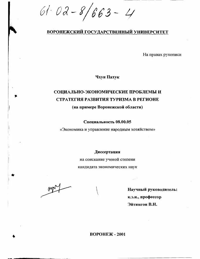 Автореферат диссертации кандидата экономических наук. Экономические проблемы воронежской области. диссертации по туризму курска. чхун пахук воронеж. чхун пахук.