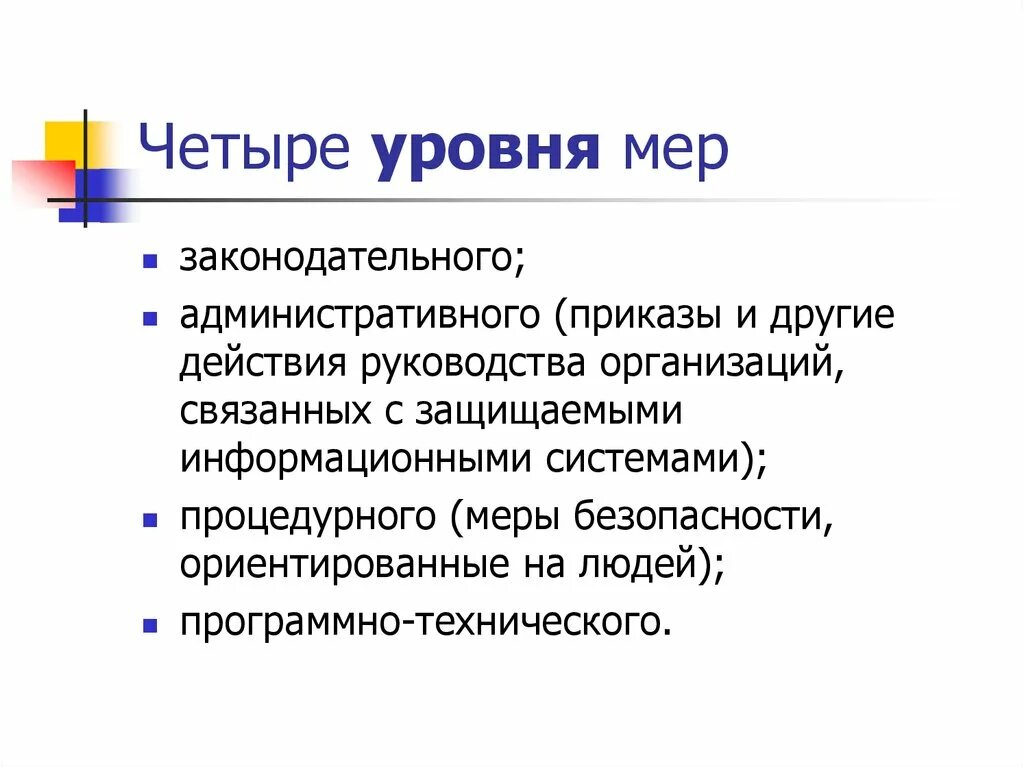 Уровни меры информации. Административный уровень меры процедурного уровня. Меры процедурного уровня информационной. Процедурный уровень информационной безопасности. Процедурный уровень информационной безопасности презентация.