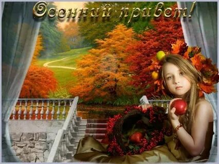 Прощальной осени привет