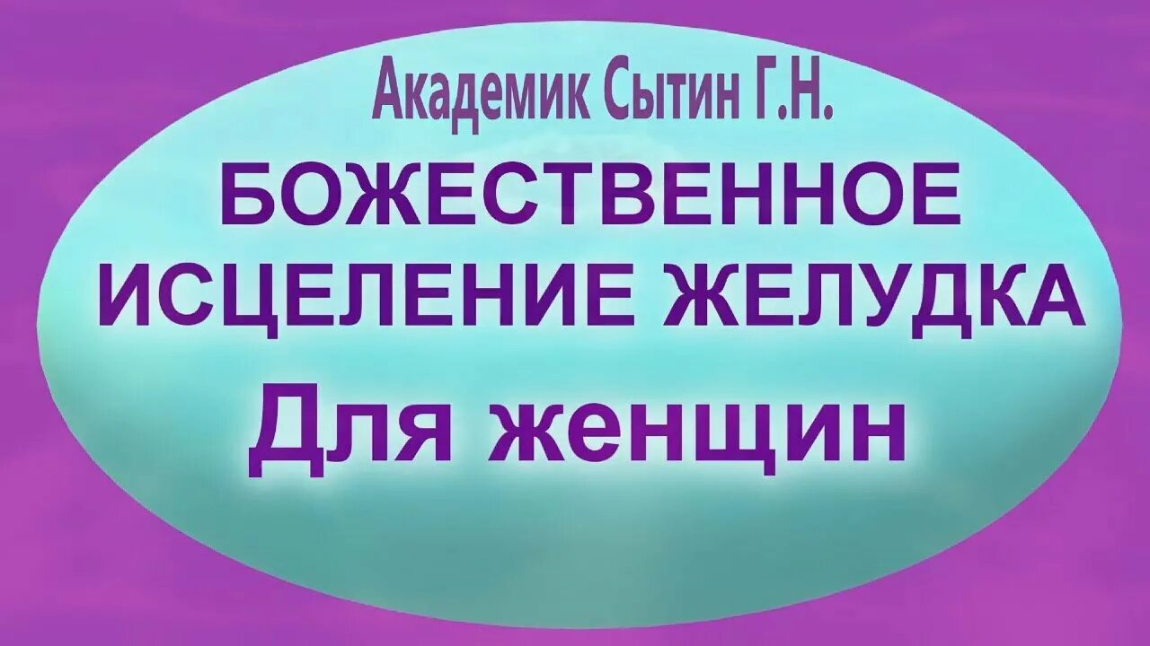 Исцеление сытина для женщин