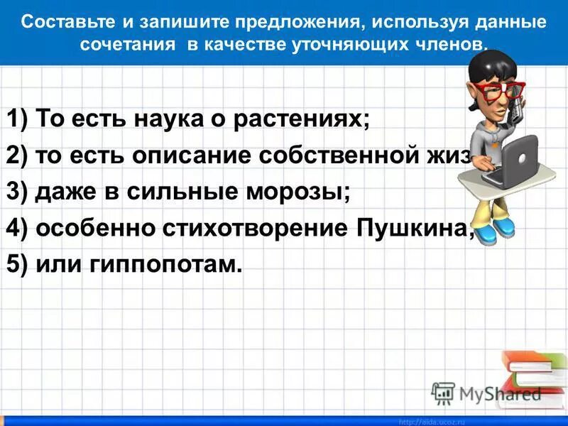 Составьте предложения используя в качестве обособленных уточняющих