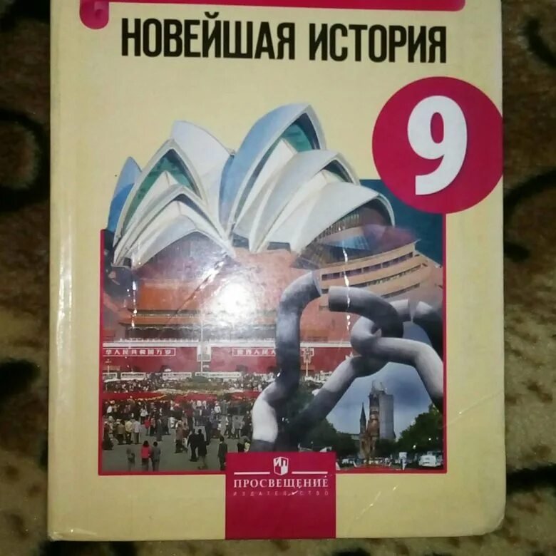 Всеобщая история 9 класс учебник. История 9 класс. Всеобщая история 9 класс Просвещение. История нового времени 9 класс учебник. История россии 9 класс учебник просвещение