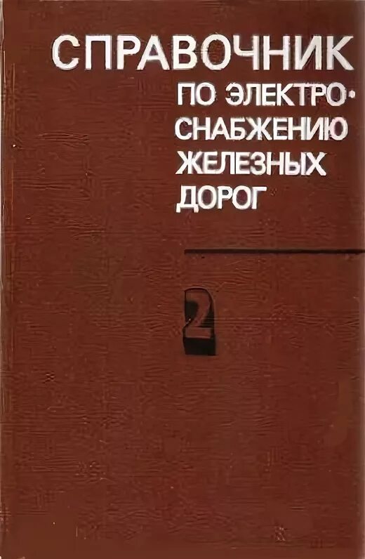 Справочник по электроснабжению