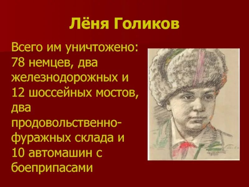 Леня Голиков Пионер герой. Портрет лени Голикова пионера героя. Герой войны Леня Голиков.
