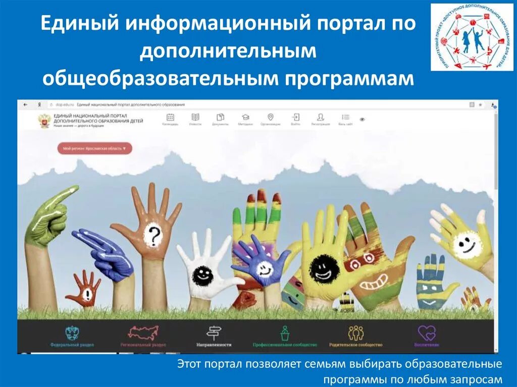 Национальный портал дополнительного образования детей. Портал дополнительного образования. единый национальный портал дополнительного образования детей. проект доступное дополнительное образование для детей. приоритетный проект доступное дополнительное образование для детей.