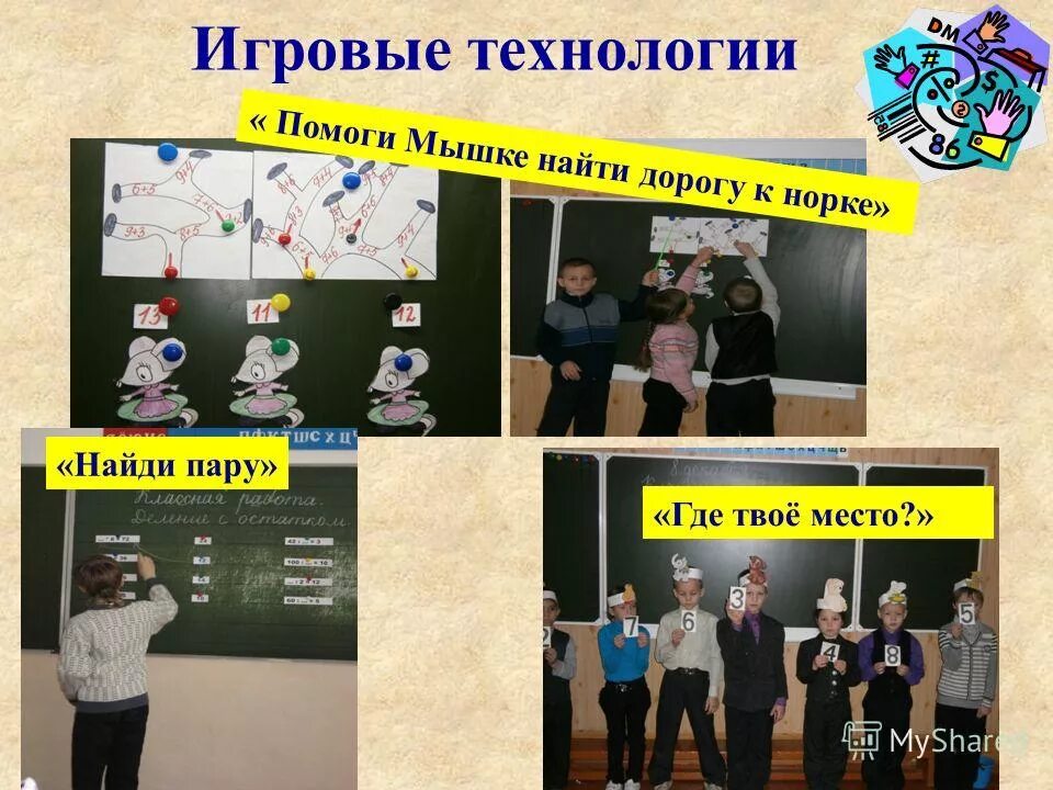 Технологии на уроке математики в начальной школе. Игровые технологии на уроках. Игровые технологии на уроках математики. Игровые технологии в начальной школе. Игровые технологии на уроках математики в начальной школе.