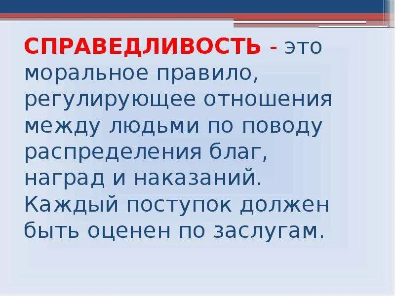 Как вы понимаете смысл слова справедливость