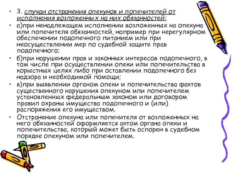 Опекун недееспособного имеет право. Отстранение от обязанностей опекуна. Ответственность опекунов. Постановление об отстранении опекуна. Ненадлежащее исполнение обязанностей опекуна.