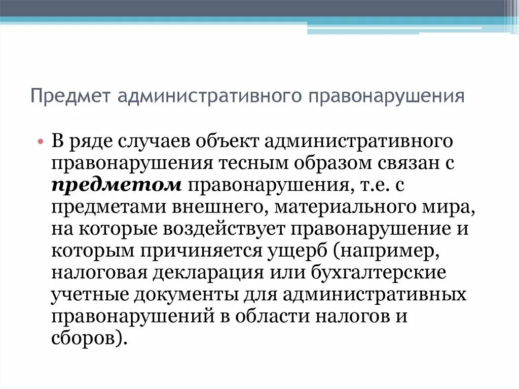 Предмет административного правонарушения пример. Объект административного прав. О ЬЕКТ административного правонарушения. Объект и предмет административного правонарушения. Об административных правонарушениях самарской области