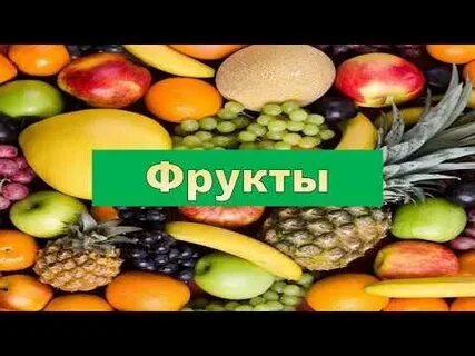 Презентация про фрукты для детей