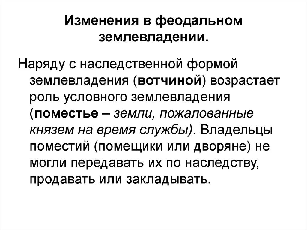 Формы феодального землевладения. Структура феодального землевладения. Формы феодальной земельной собственности.. Формы землевладения на Руси. Наследственное земельное владение князей