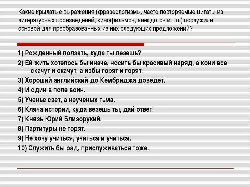 2 крылатых предложения. Примеры рецензентных текстов. Крылатые выражения из произведений. Прецедентные тексты примеры. Крылатые фразы из художественных произведений.