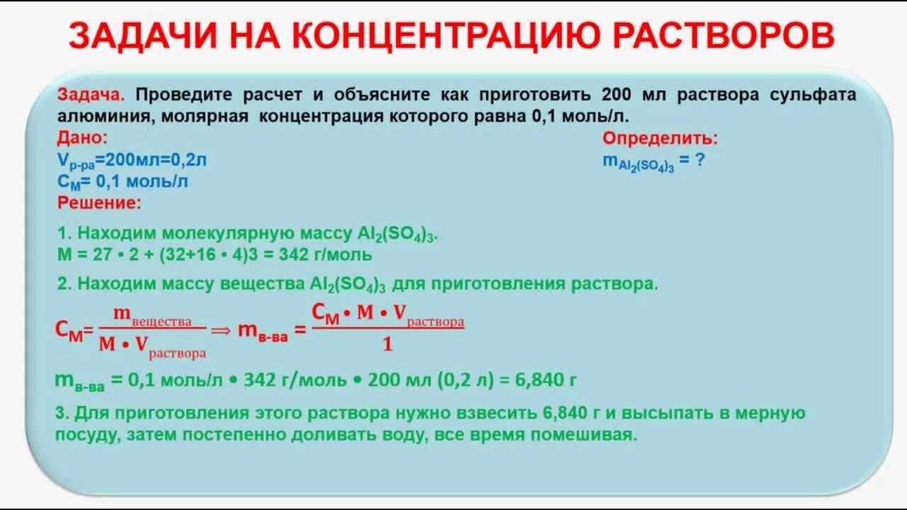 Решена также с решением. Химия задачи на концентрацию растворов формулы. Задачи на молярную концентрацию с решением. Решение задач по химии на концентрацию растворов решение. Задача на концентрацию растворов химия.