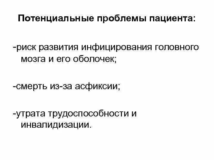 Потенциальные проблемы. Проблемы пациента при ЧМТ. Потенциальные проблемы при ЧМТ. Потенциальные проблемы асфиксии. Потенциальной проблемой пациента является