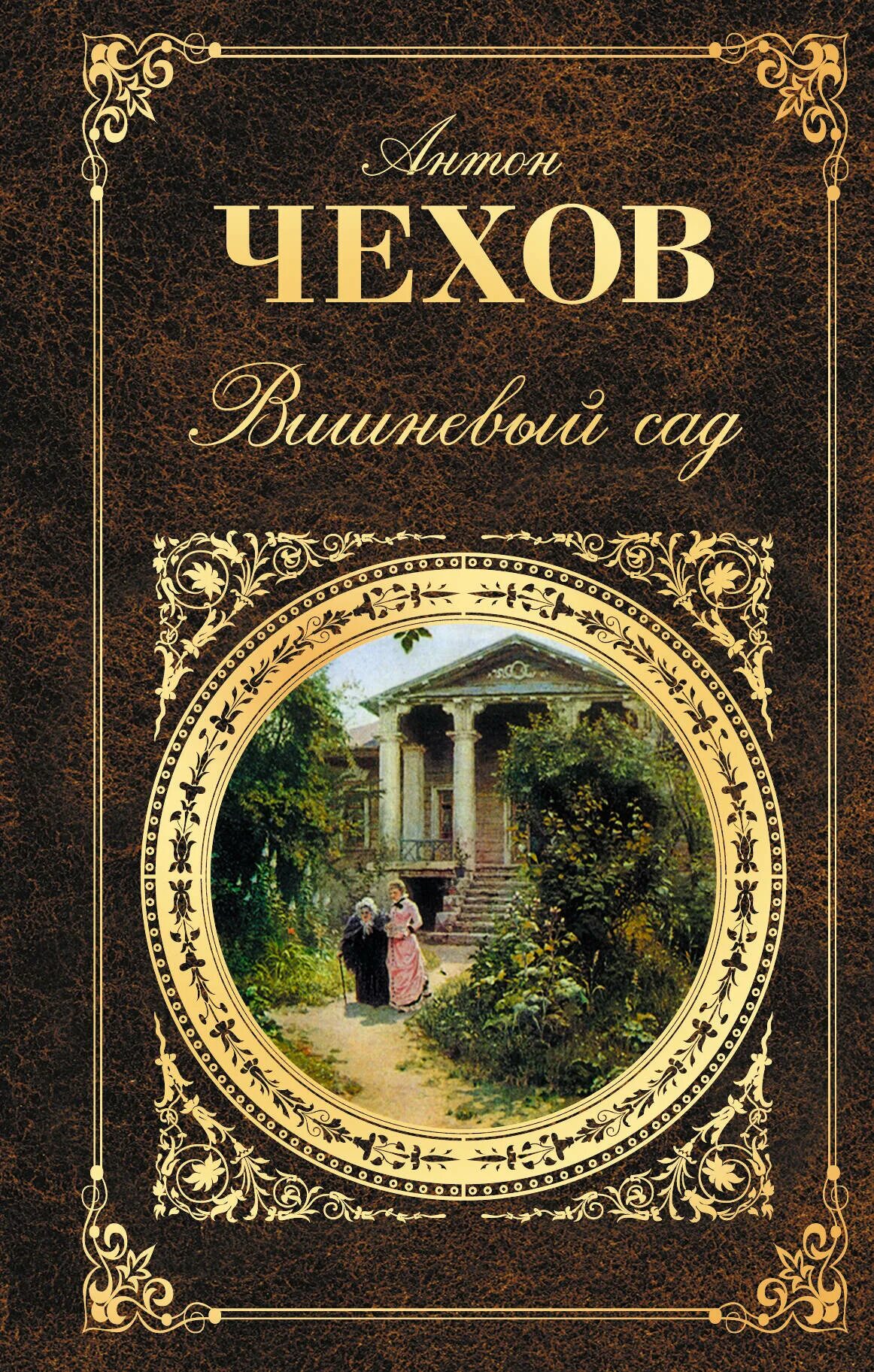 Вишнёвый сад чехов старое издание. А. Произведение вишневый сад а п чехов. Пьесы". Вишневый сад презентация.