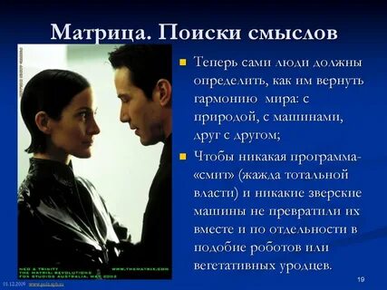 Матрица смысл