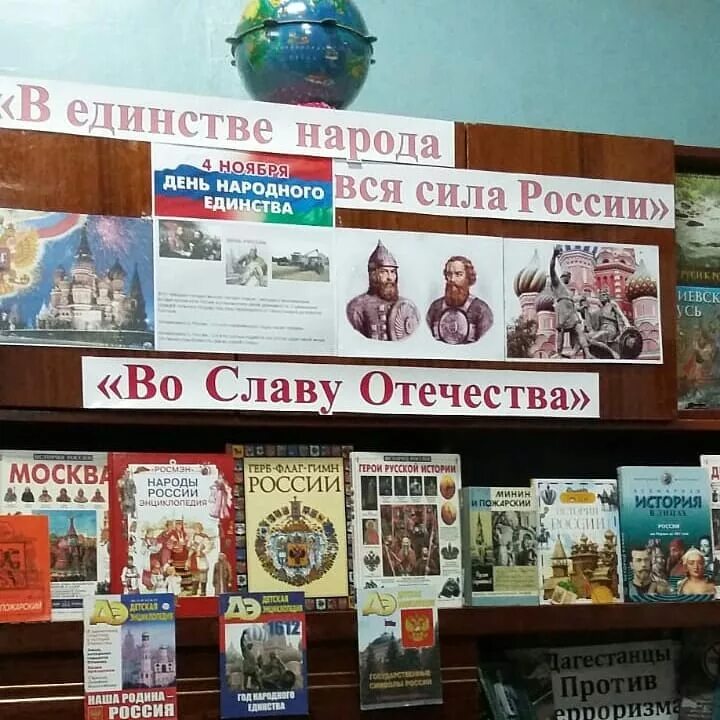 День россии название мероприятия в библиотеке. Книжная выставка к Дню народного единства для детей в библиотеке. Книжная выставка ко Дню народного единства в библиотеке. Выставка ко Дню народного единства в библиотеке. Выставка книг ко Дню народного единства в библиотеке.