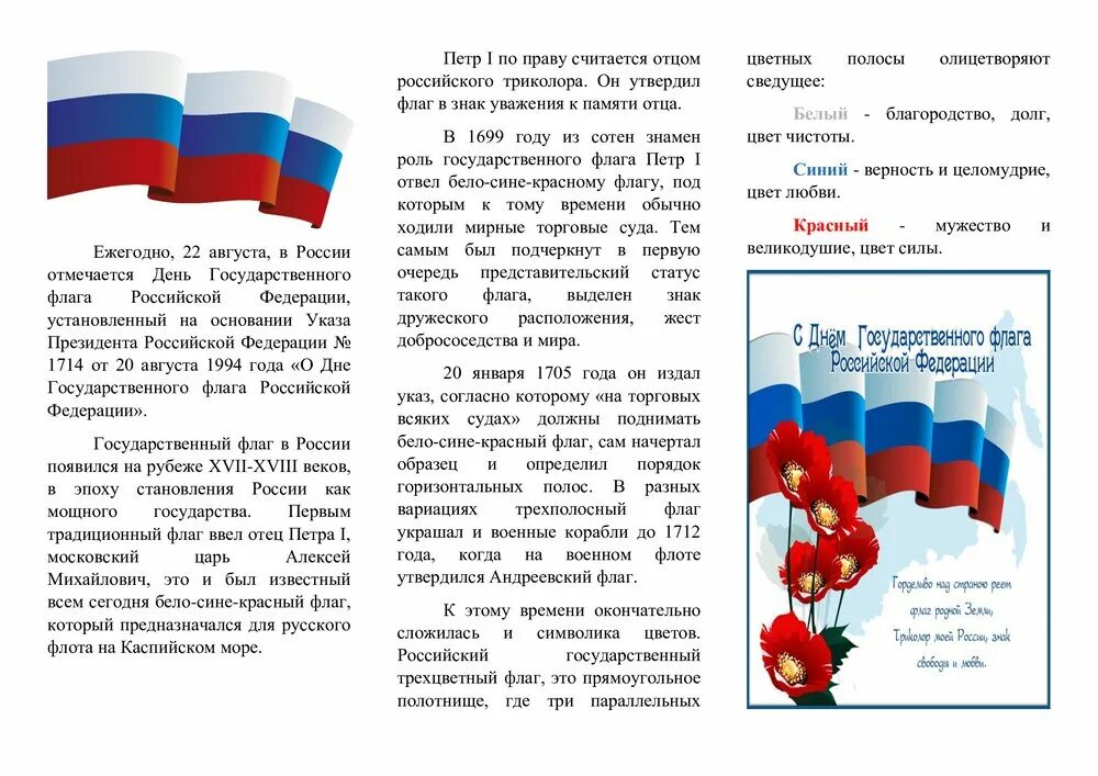 22 августа отмечается день флага. День флага. День государственного флага России. 22 Августа день государственного флага Российской Федерации. День российского флага отмечается.