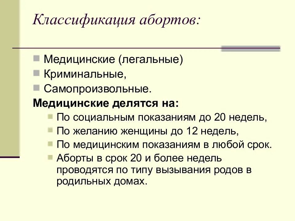 Мед прерывание беременности. Классификация медицинских абортов. Показания для аборта по медицинским показаниям.. Прерывание по социальным показаниям. Статистика абортов по медицинским показаниям.