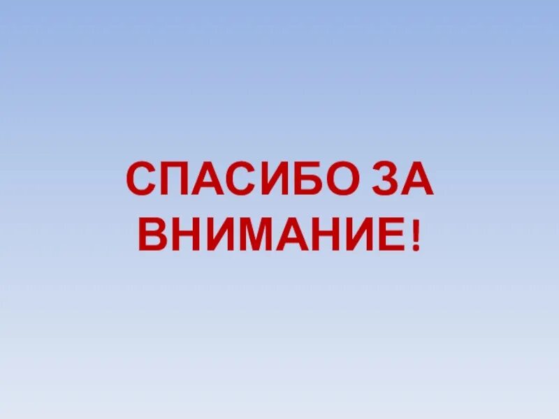 Спасибо за внимание военный. Спасибо за внимание для презентации. Спасибо за внимание военное. Спасибо за внимание мода. Спасибо за внимание армия.