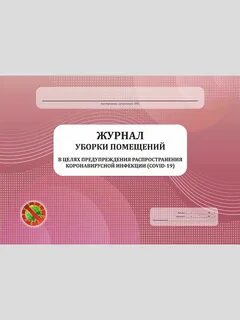 Журнал уборки