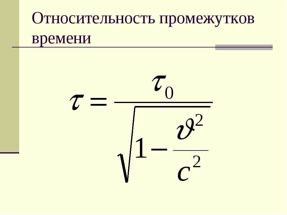 Относительно промежутков времени. Относительность промежутков времени. элементы теории относительности. относительность интервала времени. относительность понятий длины и промежутка времени.