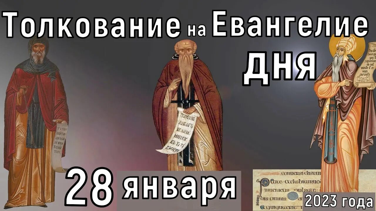 Евангелие дня 27 февраля 2023. 26 Января 2023 в православии. Заговенье на Великий пост 2023. Евангелие 25 февраля 2024 года