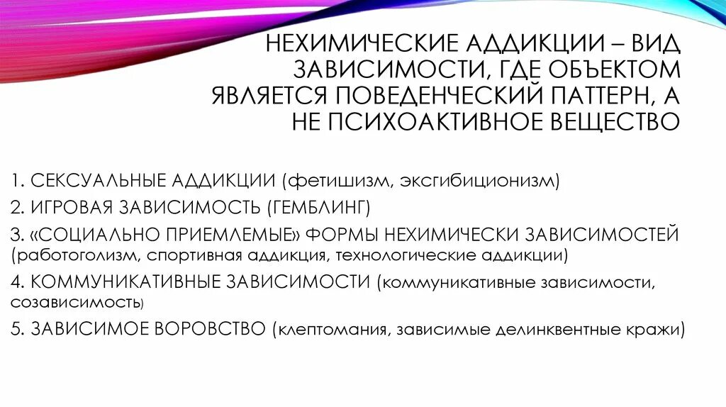 Что относится к нехимическим видам зависимостей ответ. Нехимические аддикции виды. Аддикции виды зависимостей. Не химические аддикации. Виды зависимостей химические и нехимические.