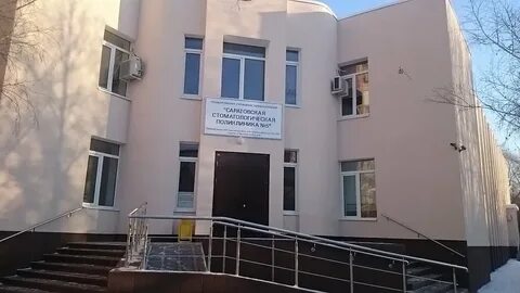 Саратовская межрайонная стоматологическая