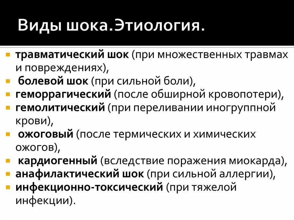 Шок относится к. Виды шока. Виды шока и их характеристика. Шоки виды шоков. ШОК причины классификация.