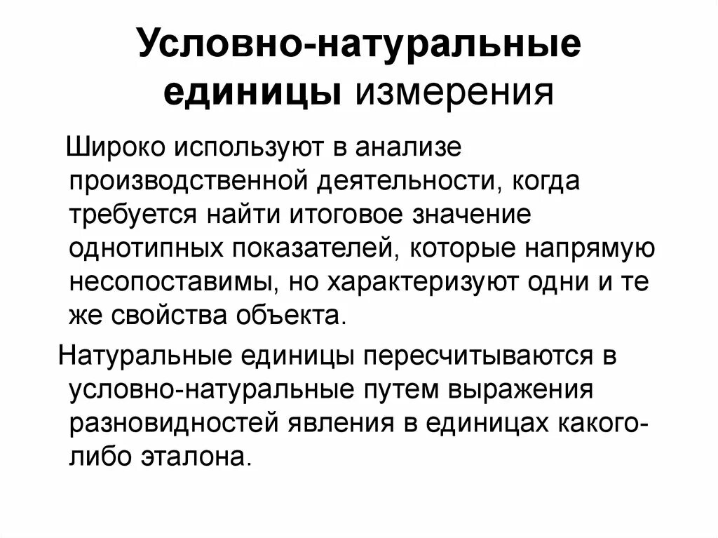 Значение условной единицы. Условно-натуральные единицы примеры. Условно-натуральные единицы измерения. Условная единица измерения. Натуральные условно натуральные единицы измерения.